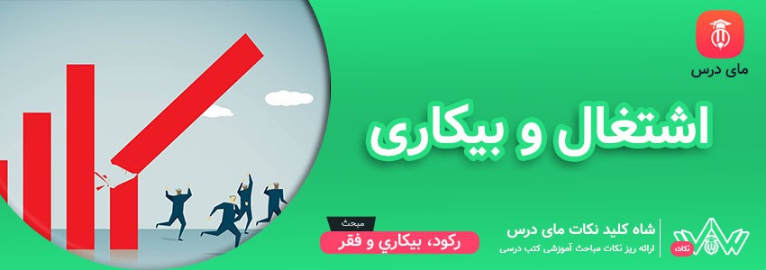 [شاه کلید مای درس] | اشتغال و بیکاری